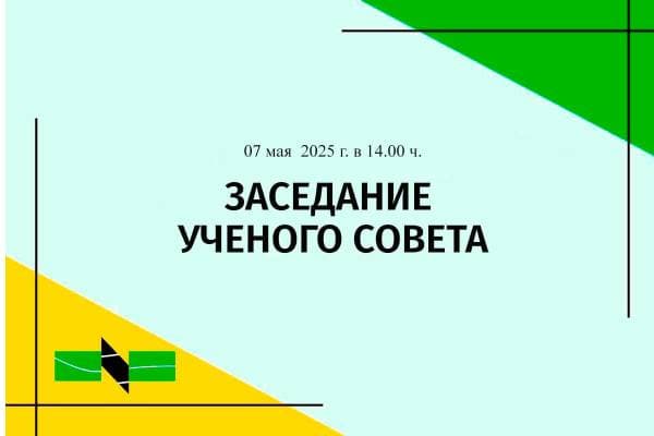 07 мая 2025 г. в 14.00 ч в конференц-зале состоится заседание  ученого совета
